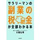 サラリーマンの副業の税金が全部わかる本（自由国民社） [電子書籍]