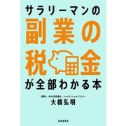 サラリーマンの副業の税金が全部わかる本（自由国民社） [電子書籍]