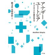 アナザーユートピア（NTT出版） [電子書籍]