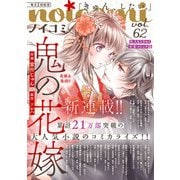 noicomi vol.62（スターツ出版） [電子書籍]