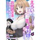 えろいことするために巨乳美少女奴隷を買ったはずが、お師匠さまと慕われて思った通りにいかなくなる話【分冊版】4巻（スターツ出版） [電子書籍]