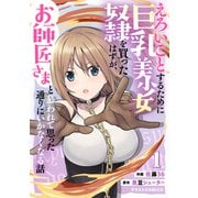 えろいことするために巨乳美少女奴隷を買ったはずが、お師匠さまと慕われて思った通りにいかなくなる話1巻（スターツ出版） [電子書籍]