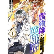 ナナイロ雷術師の英雄譚-すべてを失った俺、雷魔術を極めて最強へと至る-1巻（スターツ出版） [電子書籍]