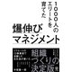 1000人のエリートを育てた 爆伸びマネジメント（かんき出版） [電子書籍]