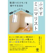 ふやすミニマリスト 1日1つだけモノを増やす生活を100日間してわかった100のこと（かんき出版） [電子書籍]