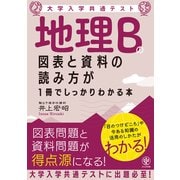 大学入学共通テスト 地理Bの図表と資料の読み方が1冊でしっかりわかる本（かんき出版） [電子書籍]