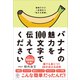 バナナの魅力を100文字で伝えてください 誰でも身につく36の伝わる法則（かんき出版） [電子書籍]