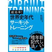 超効率！ 世界史年代サーキットトレーニング（かんき出版） [電子書籍]