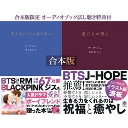 ヨドバシ Com 合本版 韓国詩集 花を見るように君を見る 愛だけが残る 限定特典付 かんき出版 電子書籍 通販 全品無料配達