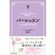 バーレッスンハンドブック（東洋出版） [電子書籍]