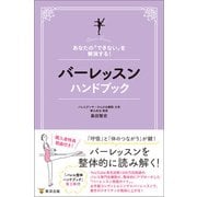 バーレッスンハンドブック（東洋出版） [電子書籍]