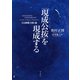 「現成公按」を現成する（春秋社） [電子書籍]