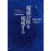 「現成公按」を現成する（春秋社） [電子書籍]