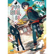 陰陽師学園 ～おちこぼれと鬼の邂逅～（マイナビ出版） [電子書籍]