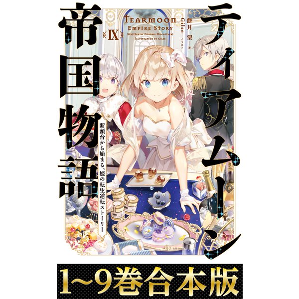 【合本版1-9巻】ティアムーン帝国物語～断頭台から始まる、姫の転生逆転ストーリー～（TOブックス） [電子書籍]