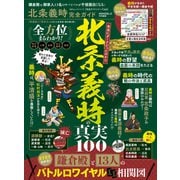 100％ムックシリーズ 完全ガイドシリーズ340 北条義時完全ガイド（晋遊舎） [電子書籍]