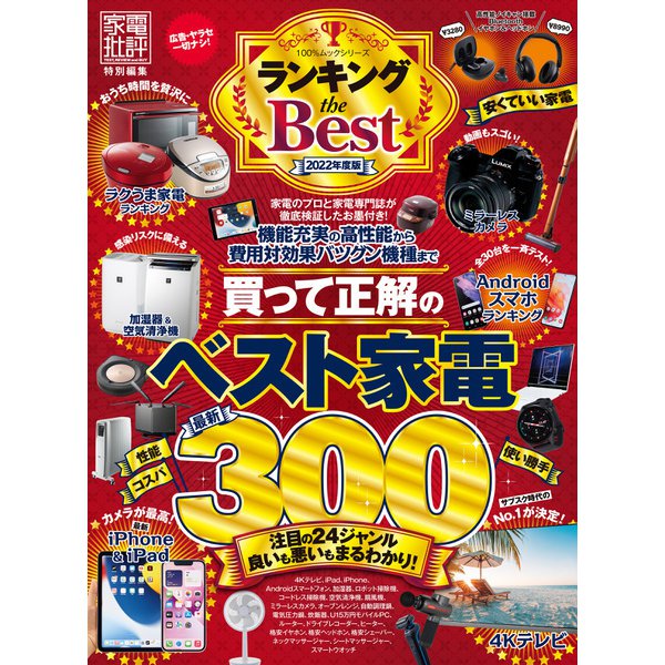 100％ムックシリーズ ランキング the Best 2022年度版（晋遊舎） [電子書籍]