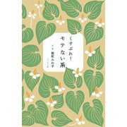 くすぶれ！モテない系（ブックマン社） [電子書籍]