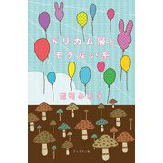ドリカム層とモテない系（ブックマン社） [電子書籍]