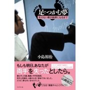 足でつかむ夢 手のない僕が教師になるまで（ブックマン社） [電子書籍]