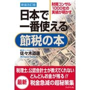 新装改訂版 日本で一番使える節税の本（ブックマン社） [電子書籍]