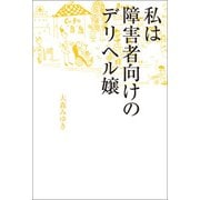 私は障害者向けのデリヘル嬢（ブックマン社） [電子書籍]