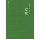 おひとりさまの京都（ブックマン社） [電子書籍]