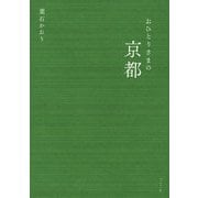 おひとりさまの京都（ブックマン社） [電子書籍]