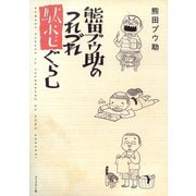 熊田プウ助のつれづれ駄ホモぐらし（ブックマン社） [電子書籍]