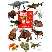 絶滅した奇妙な動物（ブックマン社） [電子書籍]