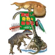絶滅した奇妙な動物 2（ブックマン社） [電子書籍]