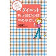 ダイエット もう悩むのはやめなさい（ブックマン社） [電子書籍]