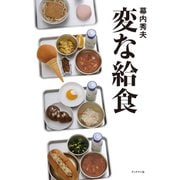 変な給食（ブックマン社） [電子書籍]