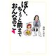 ぼく、ちょっと前までおんなのこ（ブックマン社） [電子書籍]