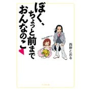 ぼく、ちょっと前までおんなのこ（ブックマン社） [電子書籍]