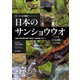 日本のサンショウウオ（誠文堂新光社） [電子書籍]