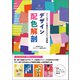 デザイン配色解剖（誠文堂新光社） [電子書籍]