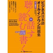 ビジネス日本語 オール・イン・ワン問題集聴く・読む・話す・書くBusiness Japanese： All-in-One Practical Exercises for Listening, Reading, Speaking and Writing（ジャパンタイムズ出版） [電子書籍]
