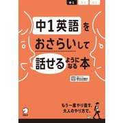 （音声DL付）中1英語をおさらいして話せるようになる本（アルク） [電子書籍]