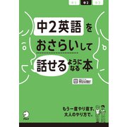 （音声DL付）中2英語をおさらいして話せるようになる本（アルク） [電子書籍]