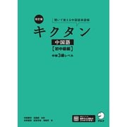 （音声DL付）改訂版キクタン中国語【初中級編】中検3級レベル（アルク） [電子書籍]