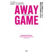 AWAY GAME（アウェイ・ゲーム）ーー誰にも遠慮することなく、最高の力を発揮する方法（アルク） [電子書籍]