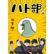 ハト部（上）（コルク） [電子書籍]