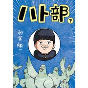 ハト部（下）（コルク） [電子書籍]