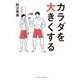 カラダを大きくする（ベースボールマガジン） [電子書籍]