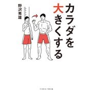 カラダを大きくする（ベースボールマガジン） [電子書籍]