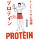 トレーニングの相棒プロテイン（ベースボールマガジン） [電子書籍]