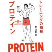 トレーニングの相棒プロテイン（ベースボールマガジン） [電子書籍]