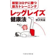 新型コロナウイルスに勝つ筋力トレーニング レッグレイズ健康法（ベースボールマガジン） [電子書籍]