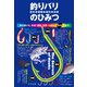 釣りバリ（歴史・種類・素材・技術）のひみつ（つり人社） [電子書籍]